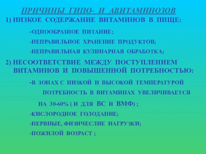 ПРИЧИНЫ ГИПО- И АВИТАМИНОЗОВ 1) НИЗКОЕ СОДЕРЖАНИЕ ВИТАМИНОВ В ПИЩЕ: