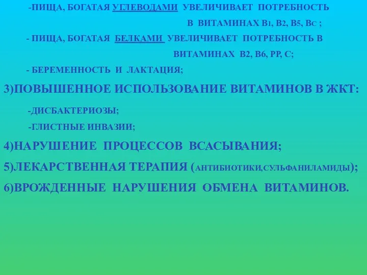 -ПИЩА, БОГАТАЯ УГЛЕВОДАМИ УВЕЛИЧИВАЕТ ПОТРЕБНОСТЬ В ВИТАМИНАХ В1, В2, В5,