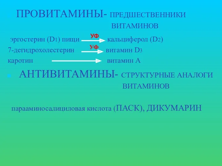 ПРОВИТАМИНЫ- ПРЕДШЕСТВЕННИКИ ВИТАМИНОВ эргостерин (D1) пищи кальциферол (D2) 7-дегидрохолестерин витамин