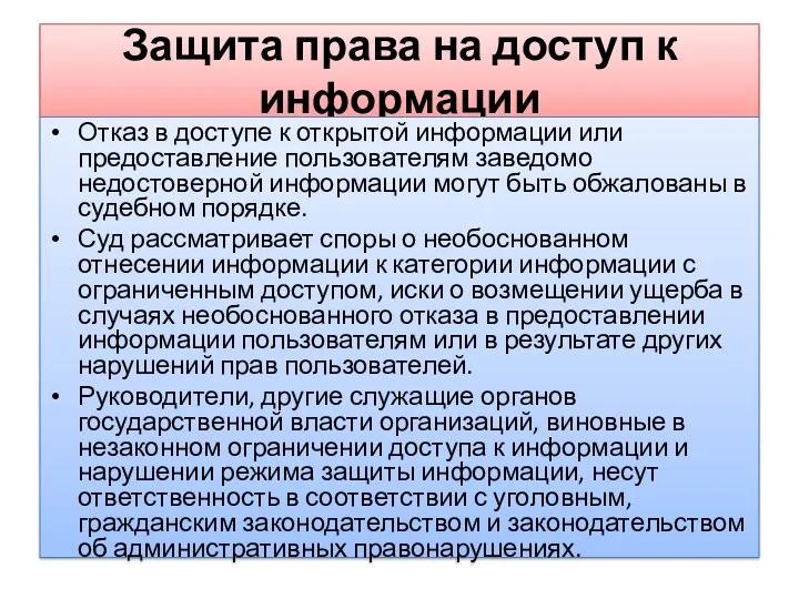 Защита права на доступ к информации Отказ в доступе к