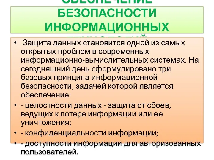 ОБЕСПЕЧЕНИЕ БЕЗОПАСНОСТИ ИНФОРМАЦИОННЫХ ТЕХНОЛОГИЙ Защита данных становится одной из самых открытых проблем в