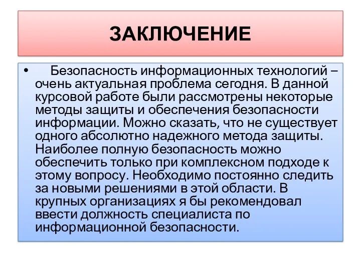 ЗАКЛЮЧЕНИЕ Безопасность информационных технологий – очень актуальная проблема сегодня. В