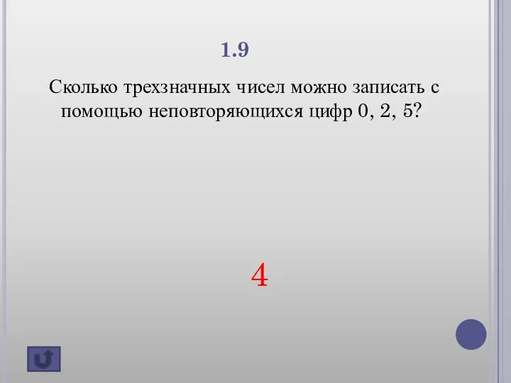 1.9 Сколько трехзначных чисел можно записать с помощью неповторяющихся цифр 0, 2, 5? 4