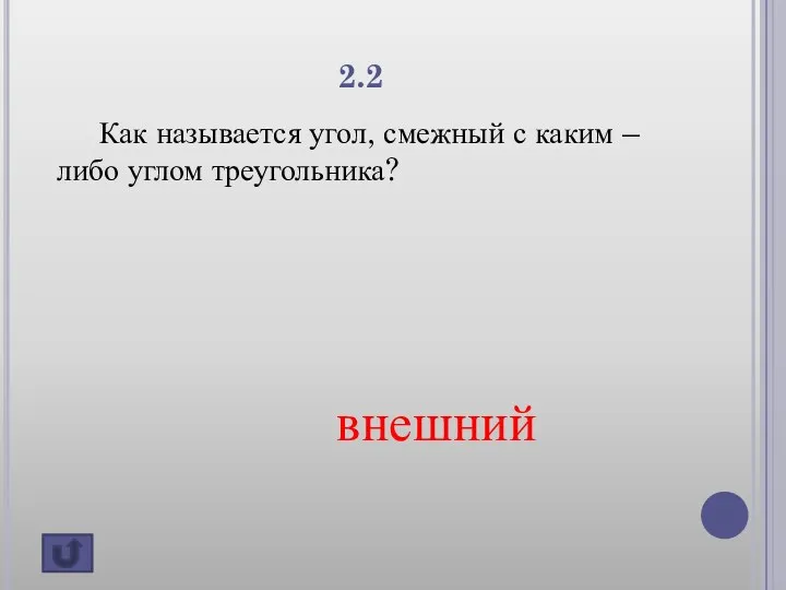 2.2 Как называется угол, смежный с каким – либо углом треугольника? внешний