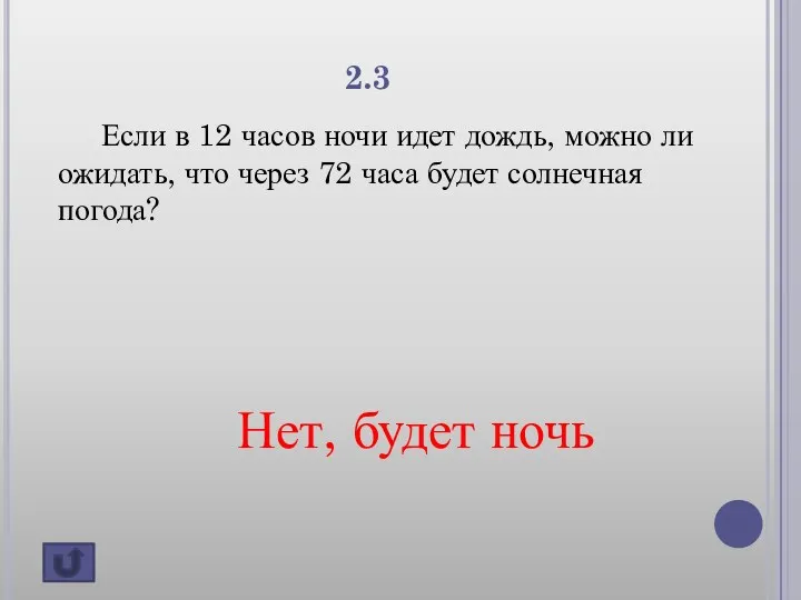 2.3 Если в 12 часов ночи идет дождь, можно ли