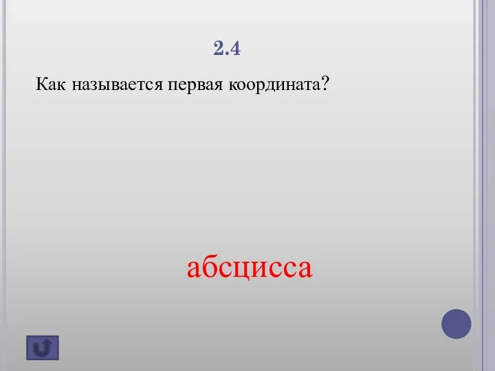 2.4 Как называется первая координата? абсцисса