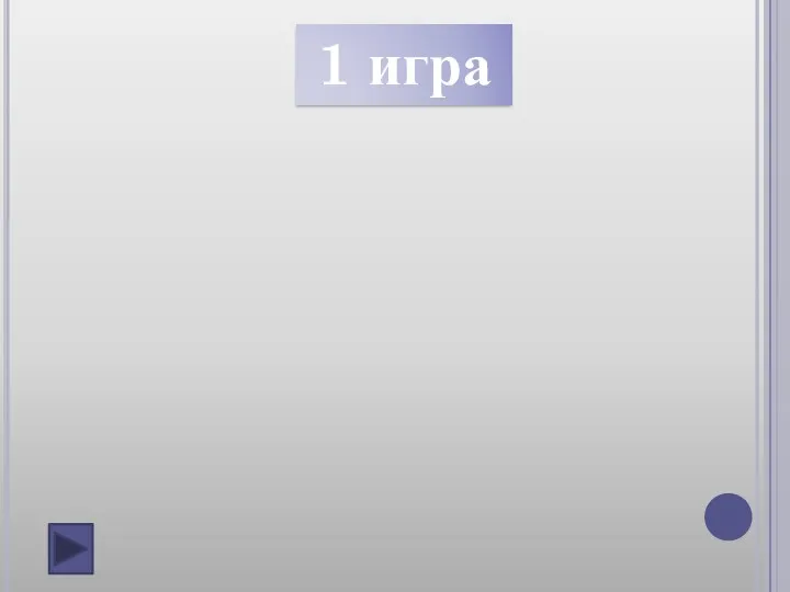 1 игра