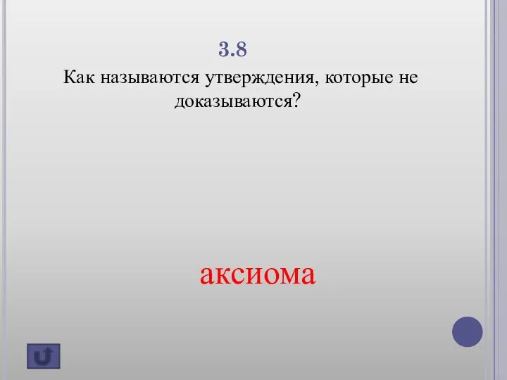 3.8 Как называются утверждения, которые не доказываются? аксиома