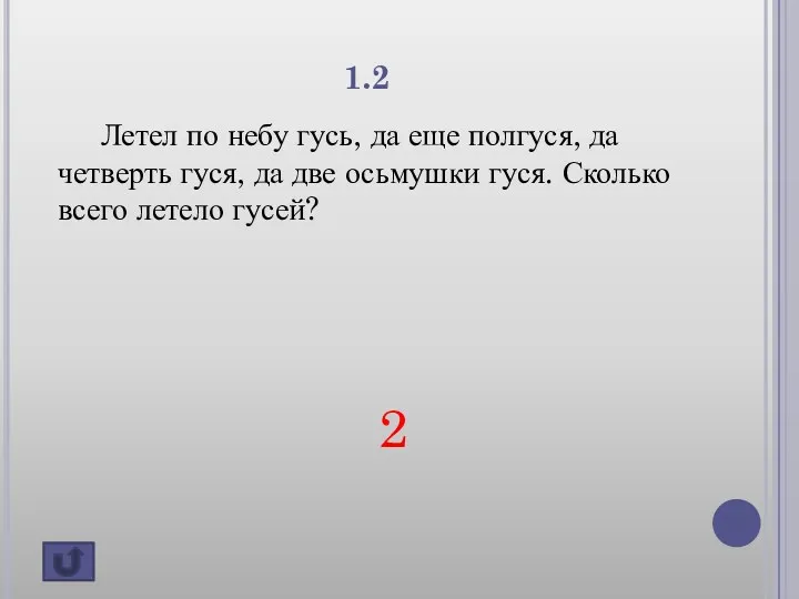 1.2 Летел по небу гусь, да еще полгуся, да четверть