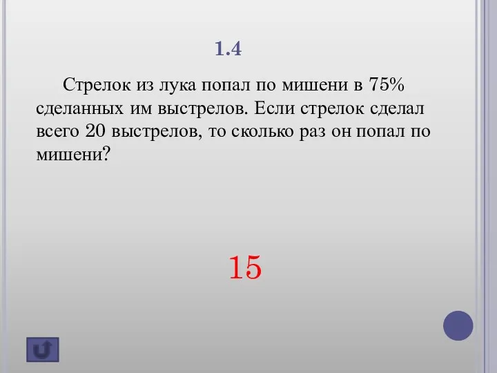 1.4 Стрелок из лука попал по мишени в 75% сделанных