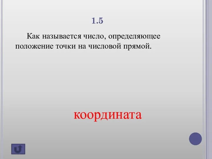 1.5 Как называется число, определяющее положение точки на числовой прямой. координата