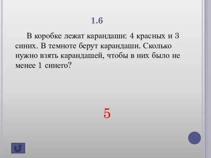 1.6 В коробке лежат карандаши: 4 красных и 3 синих.