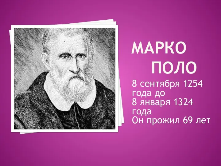 МАРКО ПОЛО 8 сентября 1254 года до 8 января 1324 года Он прожил 69 лет