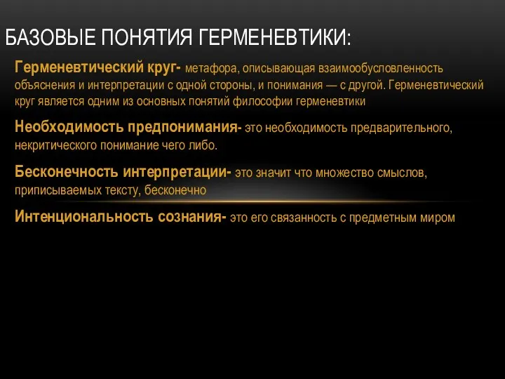 Герменевтический круг- метафора, описывающая взаимообусловленность объяснения и интерпретации с одной