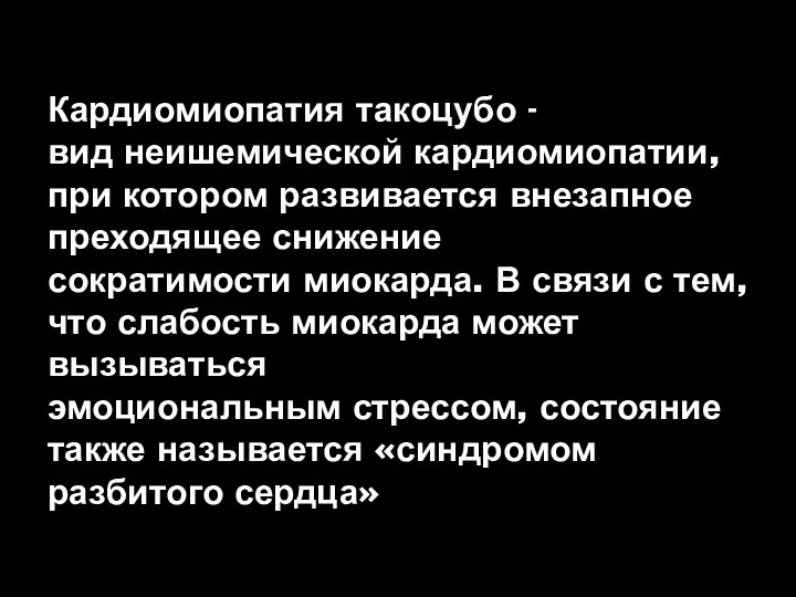 Кардиомиопатия такоцубо - вид неишемической кардиомиопатии, при котором развивается внезапное