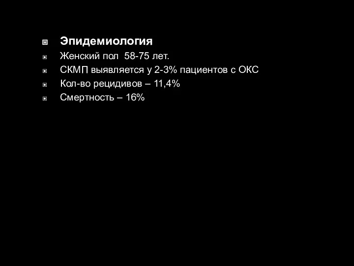 Эпидемиология Женский пол 58-75 лет. СКМП выявляется у 2-3% пациентов