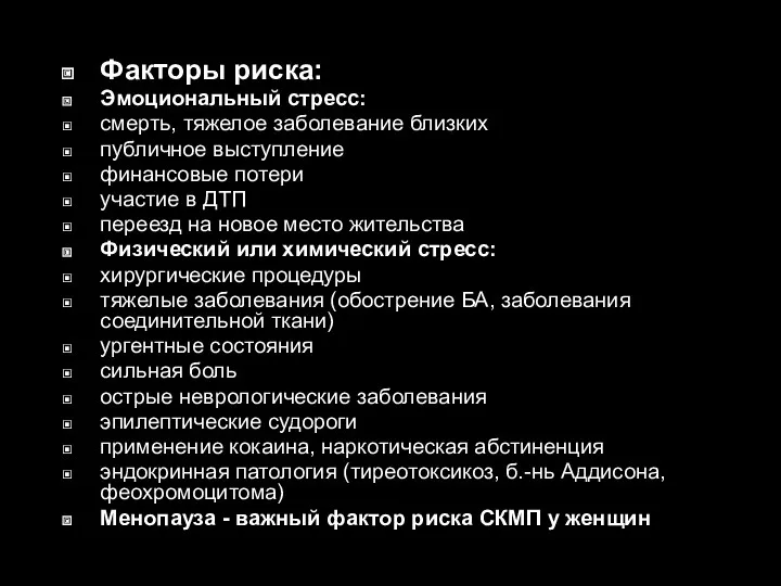 Факторы риска: Эмоциональный стресс: смерть, тяжелое заболевание близких публичное выступление