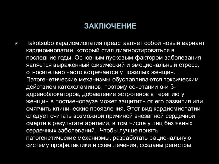 ЗАКЛЮЧЕНИЕ Takotsubo кардиомиопатия представляет собой новый вариант кардиомиопатии, который стал