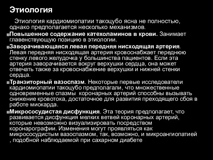 Этиология Этиология кардиомиопатии такоцубо ясна не полностью, однако предполагается несколько