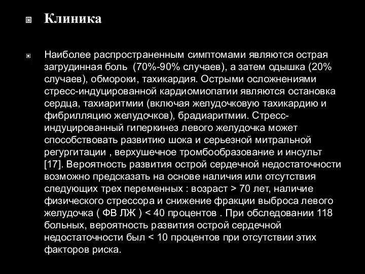 Клиника Наиболее распространенным симптомами являются острая загрудинная боль (70%-90% случаев),