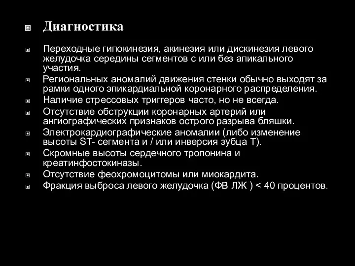 Диагностика Переходные гипокинезия, акинезия или дискинезия левого желудочка середины сегментов