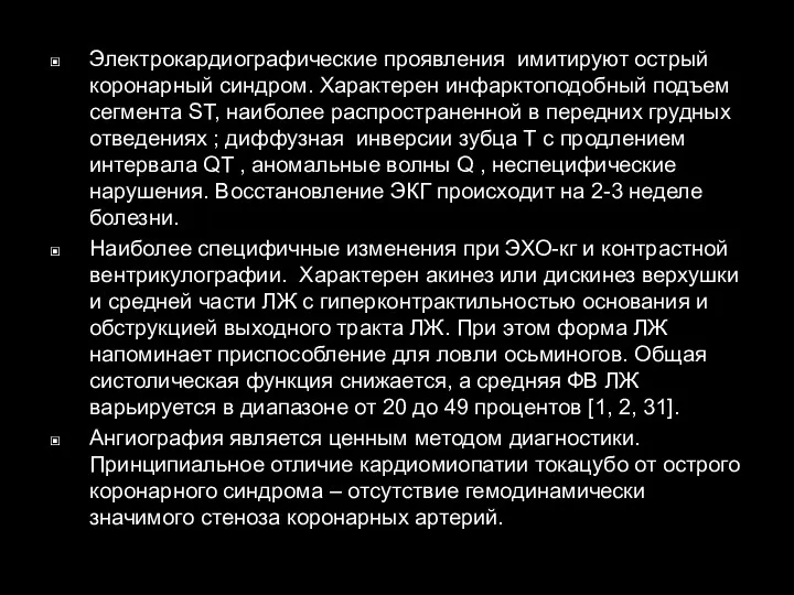 Электрокардиографические проявления имитируют острый коронарный синдром. Характерен инфарктоподобный подъем сегмента