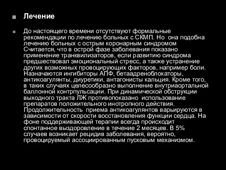 Лечение До настоящего времени отсутствуют формальные рекомендации по лечению больных