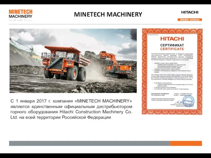 С 1 января 2017 г. компания «MINETECH MACHINERY» является единственным официальным дистрибьютором горного