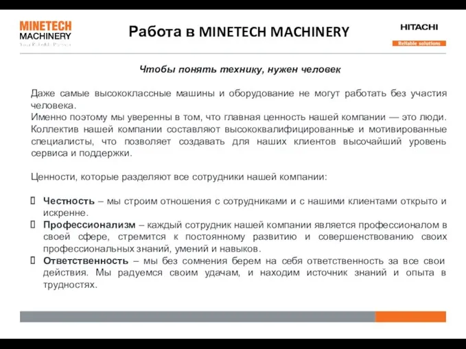 Чтобы понять технику, нужен человек Даже самые высококлассные машины и оборудование не могут