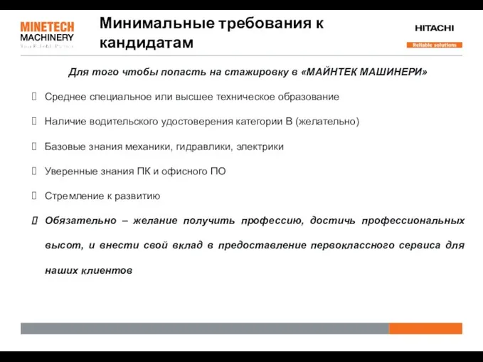 Минимальные требования к кандидатам Для того чтобы попасть на стажировку в «МАЙНТЕК МАШИНЕРИ»