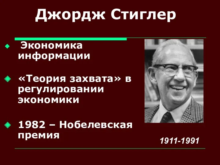 Джордж Стиглер Экономика информации «Теория захвата» в регулировании экономики 1982 – Нобелевская премия 1911-1991