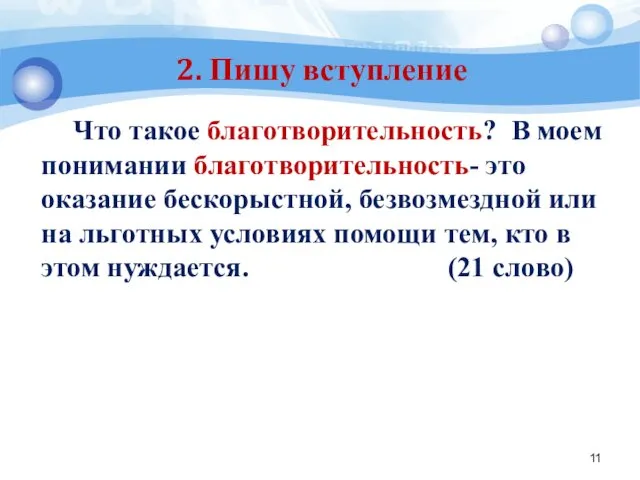 2. Пишу вступление Что такое благотворительность? В моем понимании благотворительность- это оказание бескорыстной,