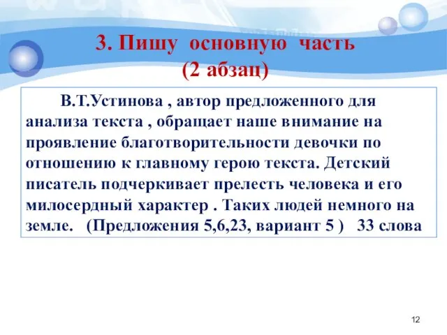 В.Т.Устинова , автор предложенного для анализа текста , обращает наше внимание на проявление