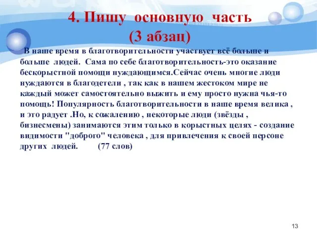 4. Пишу основную часть (3 абзац) В наше время в благотворительности участвует всё