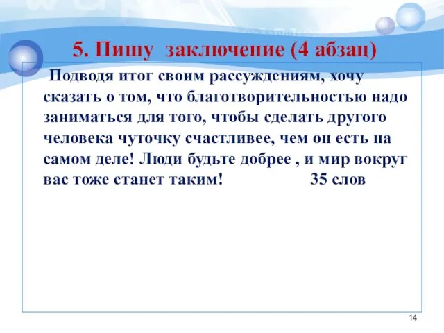 Подводя итог своим рассуждениям, хочу сказать о том, что благотворительностью надо заниматься для