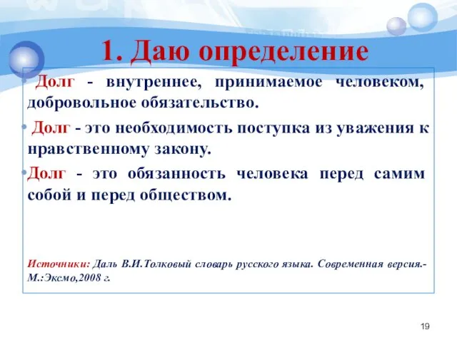 1. Даю определение Долг - внутреннее, принимаемое человеком, добровольное обязательство. Долг - это