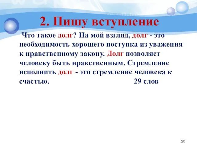 2. Пишу вступление Что такое долг? На мой взгляд, долг - это необходимость