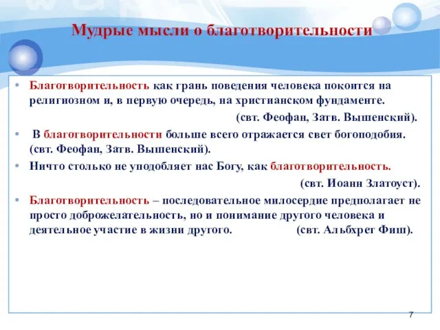 Благотворительность как грань поведения человека покоится на религиозном и, в первую очередь, на