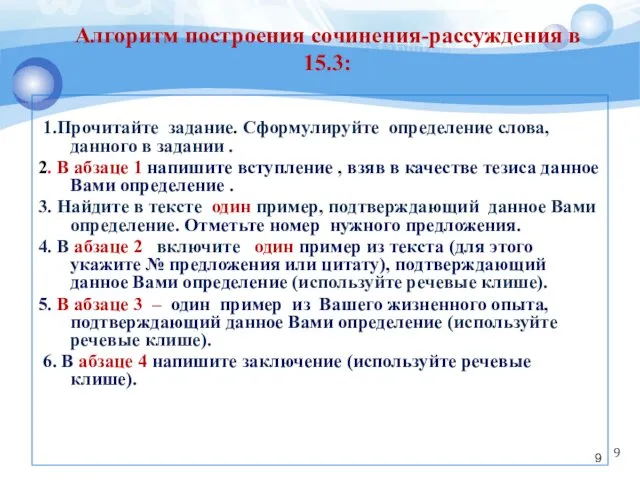 Алгоритм построения сочинения-рассуждения в 15.3: 1.Прочитайте задание. Сформулируйте определение слова, данного в задании