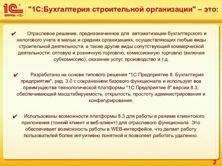 "1С:Бухгалтерия строительной организации" – это: Отраслевое решение, предназначенное для автоматизации