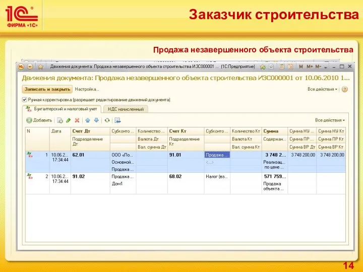 Продажа незавершенного объекта строительства Заказчик строительства