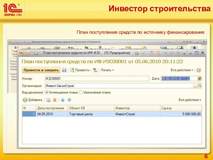 Инвестор строительства План поступления средств по источнику финансирования