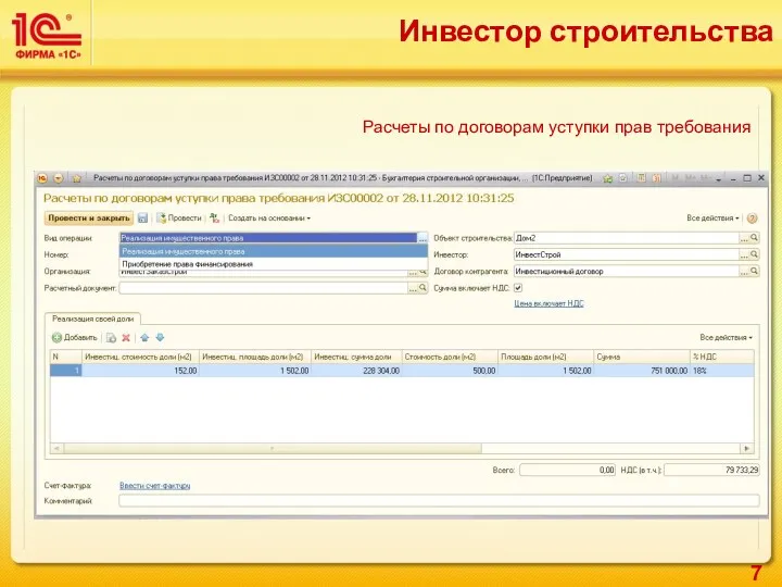 Инвестор строительства Расчеты по договорам уступки прав требования