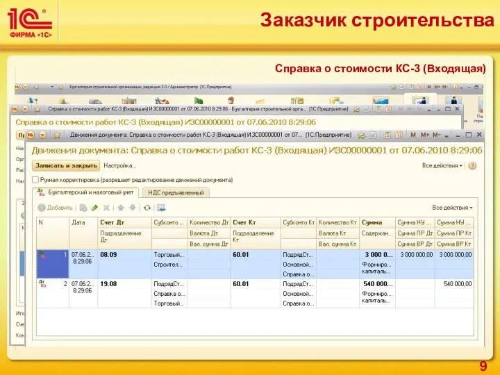 Справка о стоимости КС-3 (Входящая) Заказчик строительства