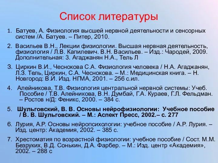 Список литературы 1. Батуев, А. Физиология высшей нервной деятельности и