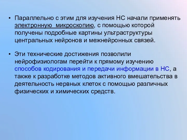 Параллельно с этим для изучения НС начали применять электронную микроскопию, с помощью которой