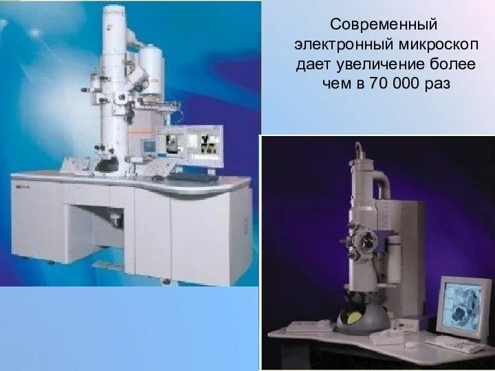 Современный электронный микроскоп дает увеличение более чем в 70 000 раз