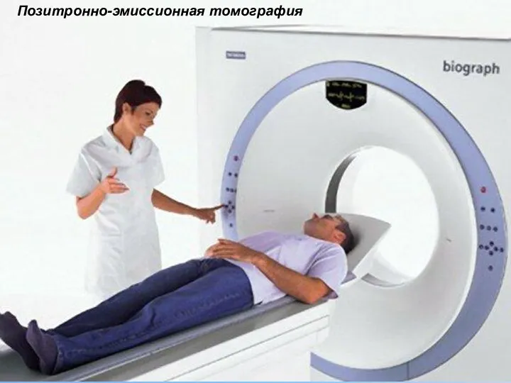 Позитронно-эмиссионная томография
