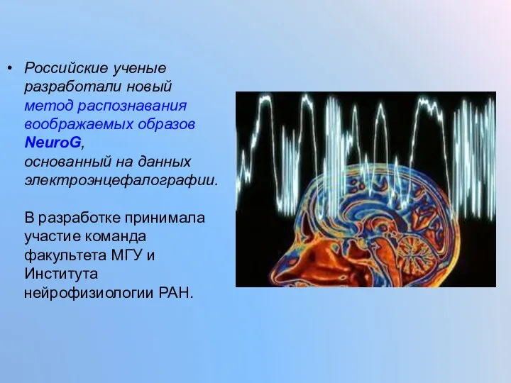 Российские ученые разработали новый метод распознавания воображаемых образов NeuroG, основанный на данных электроэнцефалографии.