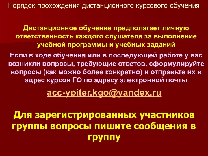 Порядок прохождения дистанционного курсового обучения Дистанционное обучение предполагает личную ответственность